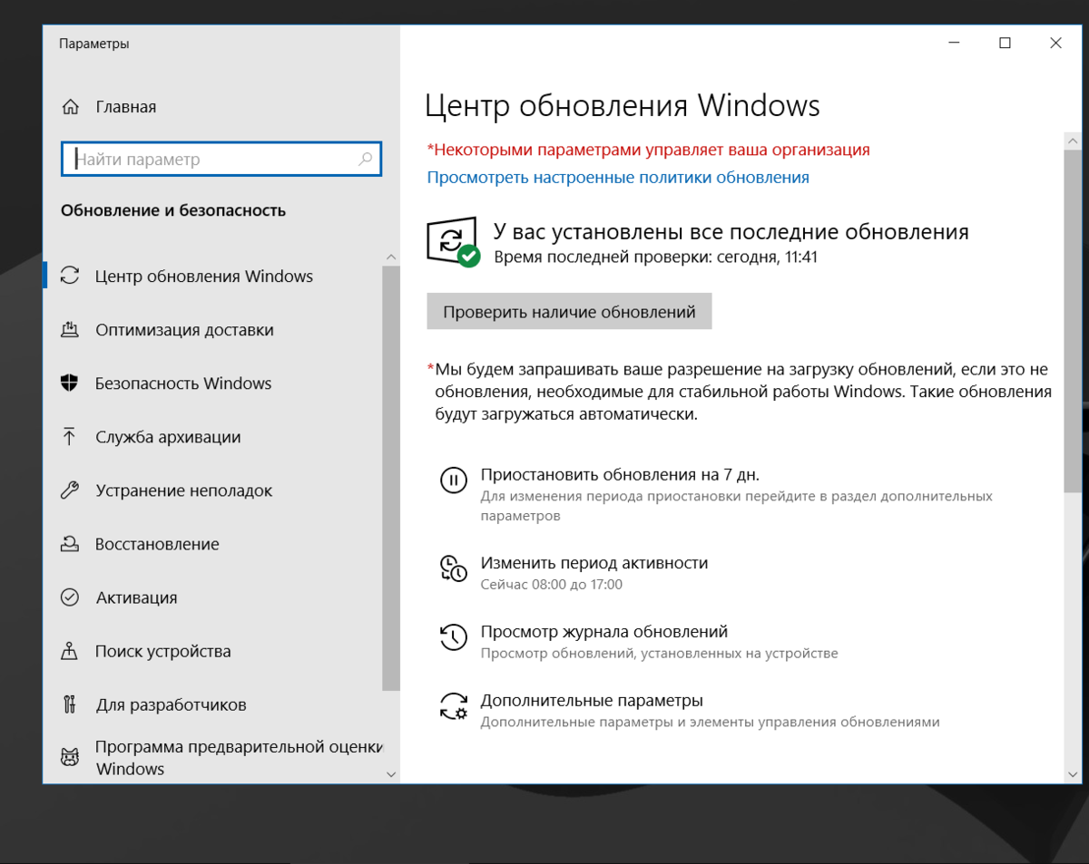 В настройках параметров Windows 10 видна надпись: Некоторыми параметрами управляет ваша организация, как исправить проблему разными способами
