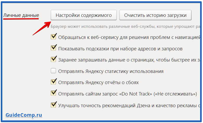 Как включить javascript в яндексе на телефоне. Как включить JAVASCRIPT В Яндексе браузере. Личные данные настройки содержимого.