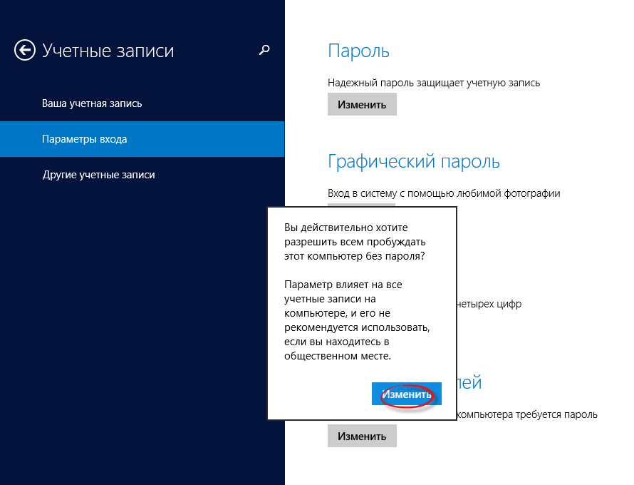 Как убрать пароль входа в windows 8.1