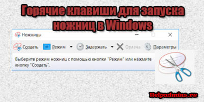 Ножницы windows для захвата экрана и создания скриншота
