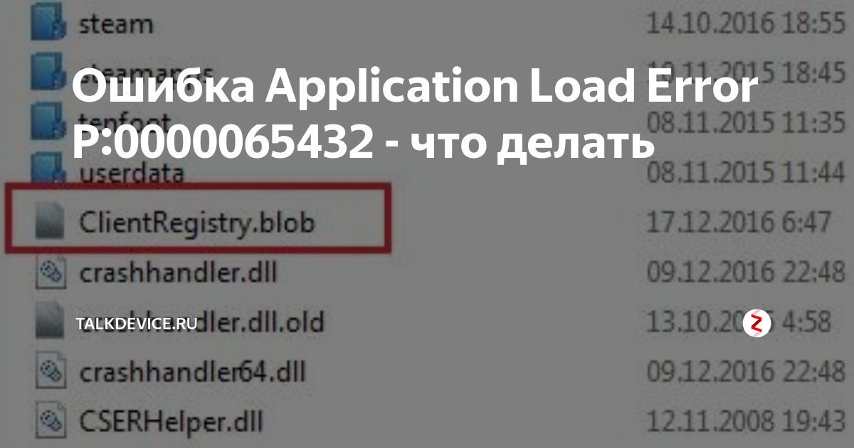 Исправить application load error 5:0000065434