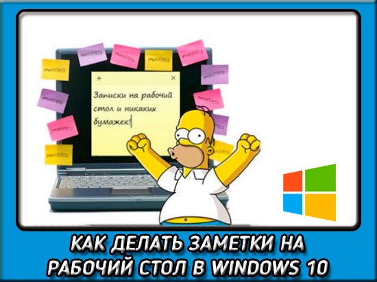 Добавление заметок на рабочий стол в windows 10: программа sticky notes. заметки на рабочий стол windows 10