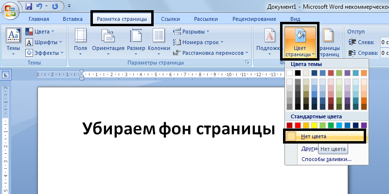 Черный ворд как убрать. Фон для текста в Ворде. Word цвет страницы. Цвет листа в Word. Цвет страницы в ворд.