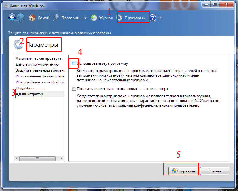 Как включить или отключить защитник windows 7