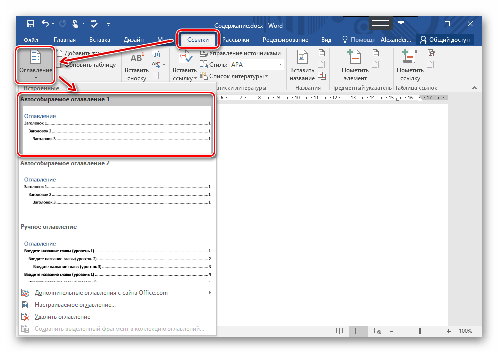 Содержа добавить. Вставка содержания в Ворде. Вставка автоматического оглавления в Ворде. Как создать оглавление в Word. Автособираемое оглавление в Word.
