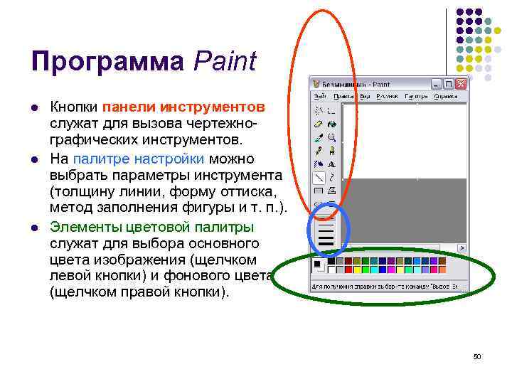 Кнопка панели инструментов палитра. Программа Paint.