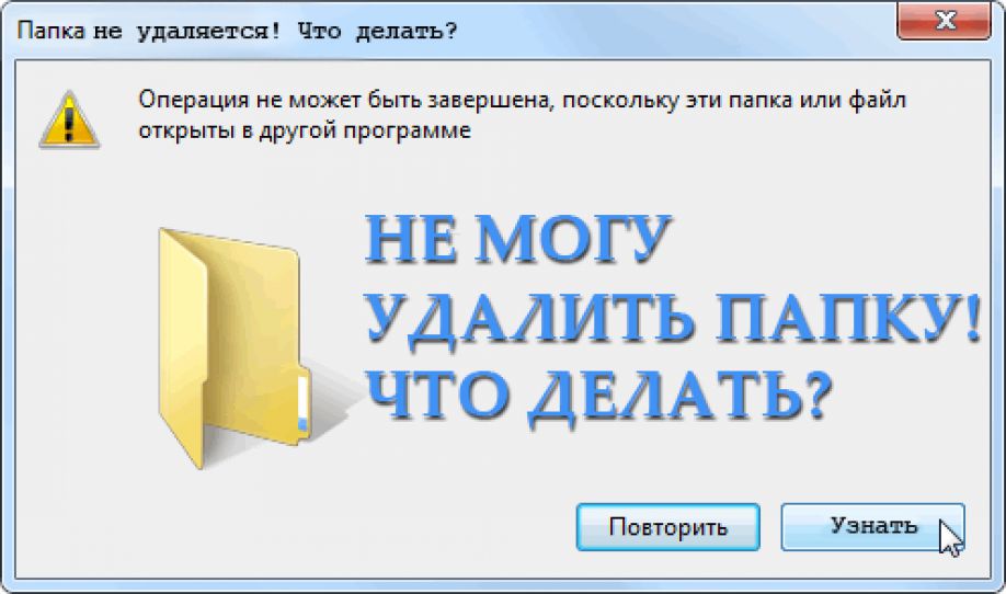 Unlocker для удаления неудаляемых файлов