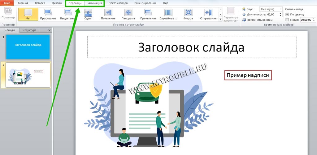 Как сделать красивые переходы в презентации powerpoint