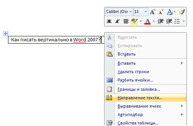 Разместить текст вертикально. Вертикальное направление текста. Вертикальное направление текста в Ворде.