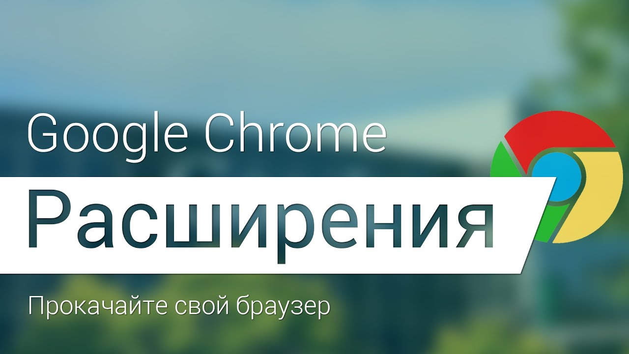 Самые полезные расширения для google chrome