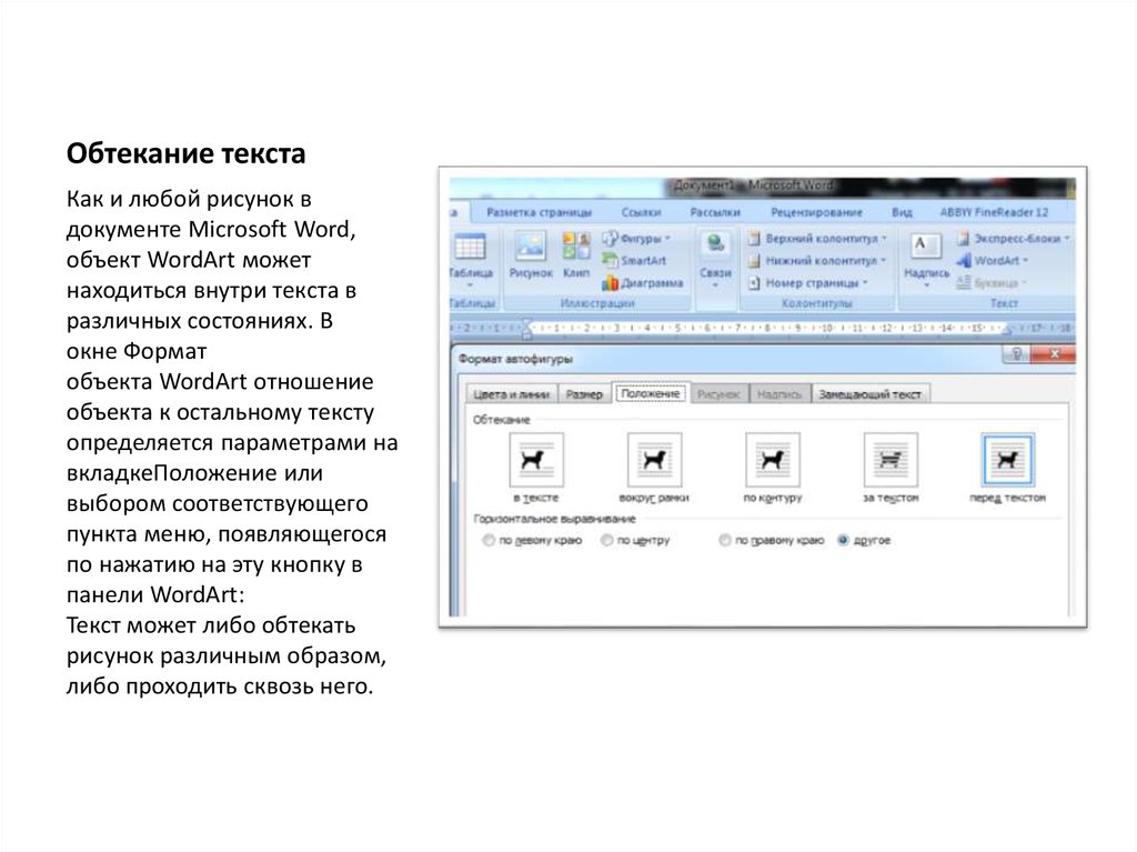 Как настроить обтекание текстом вокруг картинок и других объектов в word - zawindows.ru