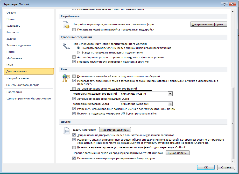 Убрать аутлук. Изменить кодировку в аутлук. Кодировка в Outlook 2010. Outlook кодировка письма. Кодировка сообщений в Outlook.