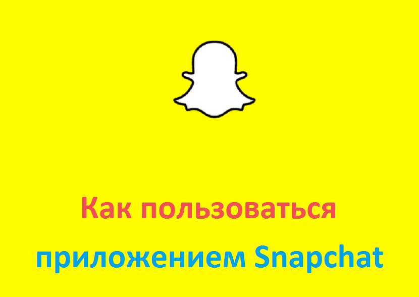 Что такое snapchat и как им пользоваться?