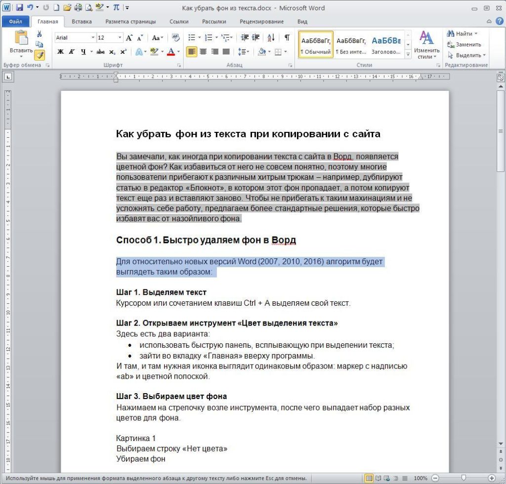 Как убрать черный фон при копировании. Выделение текста в Ворде. Как убрать выделение текста. Выделить текст в Ворде. Как убрать выделение текста в Ворде.