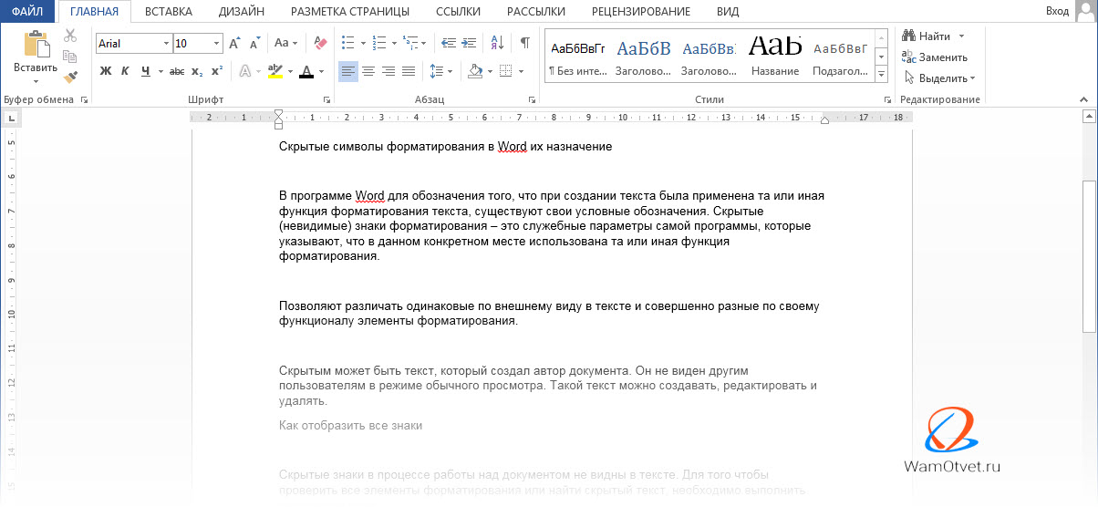 Что значит скрытый. Невидимые символы в Word. Word скрытые символы. Значок скрытых символов в Ворде. Отображение скрытых знаков в Ворде.