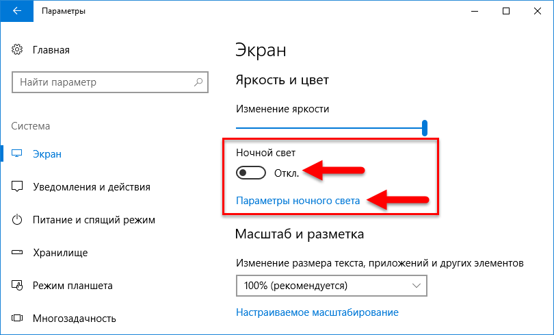 Как включить экран на компе. Как отключить ночной режим на ноутбуке. Ночной режим Windows. Ночной режим в Windows 10. Как убрать ночной режим на компьютере.