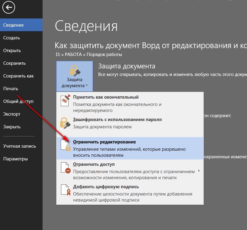 Защитить включая. Файл защита документа в Word. Документ защищённый от редактирования. Защитить документ Word от редактирования. Как защитить документ в Ворде.