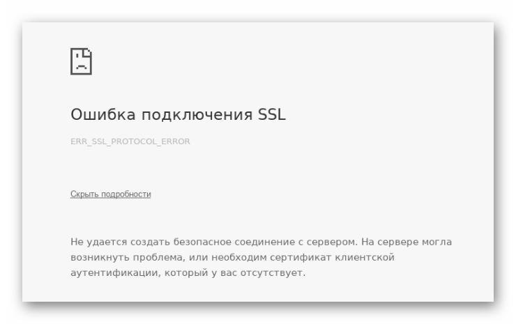 Исправить err ssl protocol error в браузере