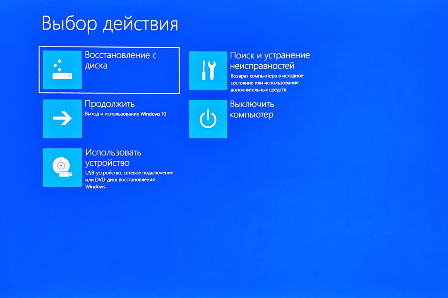 Об аварийном диске восстановления Windows 10: суть, процесс создания, применение для восстановления системы Статья иллюстрирована скриншотами